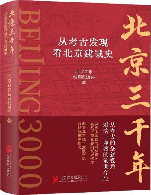 《北京三千年：从考古发现看北京建城史》考古视角 看清一座城的前世今生[epub]