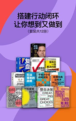 《搭建行动闭环，让你想到又做到》套装共12册[Pdf.Epub.Mobi.Azw3]