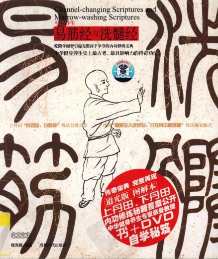 《易筋经与洗髓经》易筋 洗髓二经[pdf]