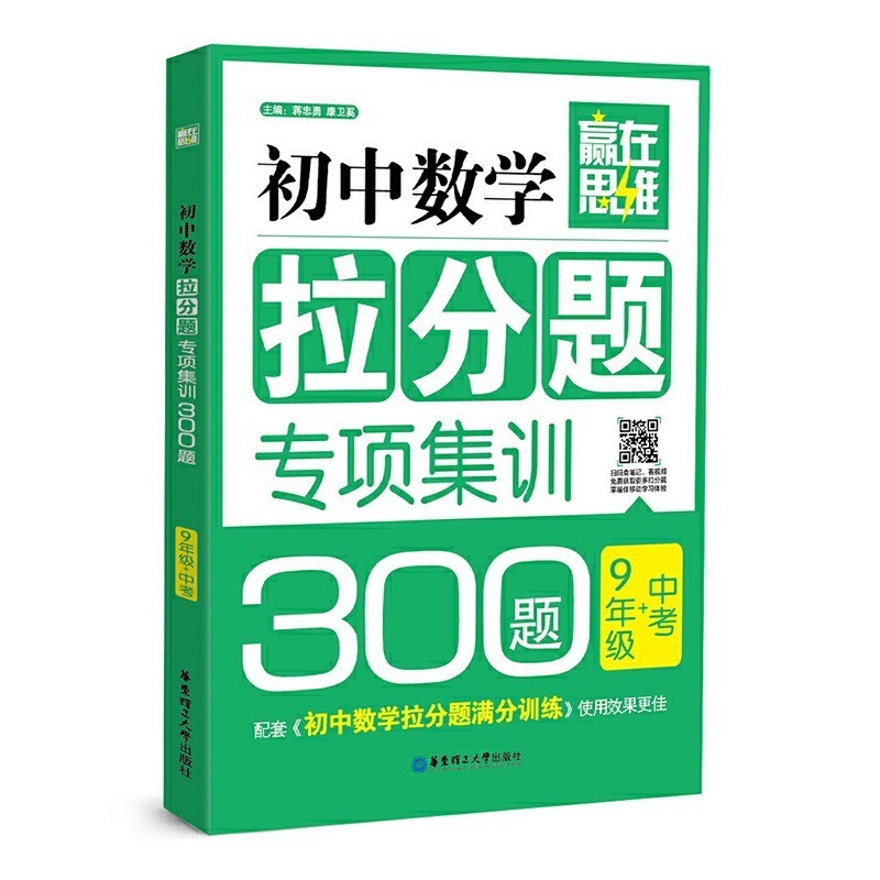 《赢在思维：初中数学拉分题专项集训300题》9年级+中考[epub]