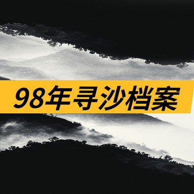 有声小说《中国大案纪实：鬼挖眼》- 98年真实刑侦悬疑大案改编 [143集全]