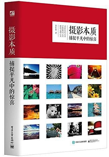 《摄影本质：捕捉平凡中的惊喜》挖掘摄影的本质[epub]