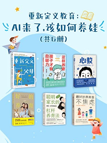 《重新定义教育：AI来了，该如何养娃(共6册) 》[Pdf-Epub-Mobi-Azw3]