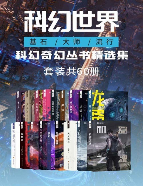 《科幻奇幻丛书精选集》套装共60册 精选名家作品 不能错过的科幻盛宴[pdf]