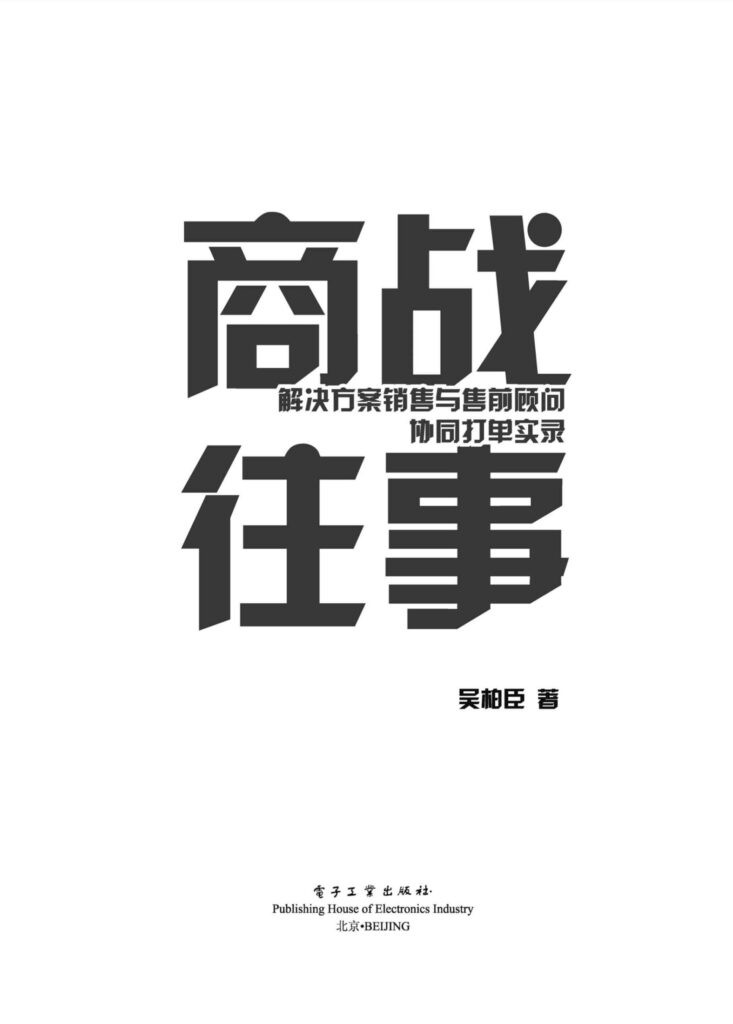 《商战往事》解决方案销售与售前顾问协同打单实录[epub]