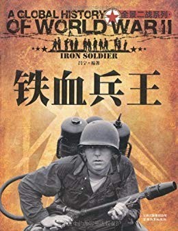 《铁血兵王》全景二战系列 百万军人中锤炼出的最强者[epub]