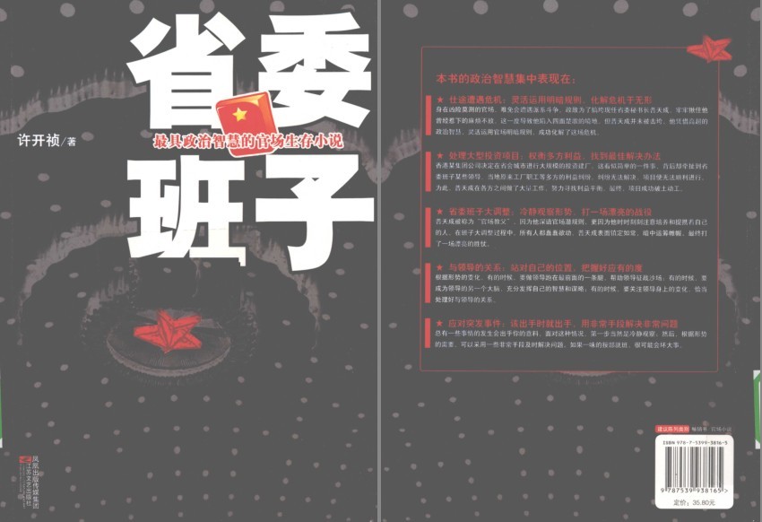 《省委班子》最具有政治智慧的官场生存小说[pdf]