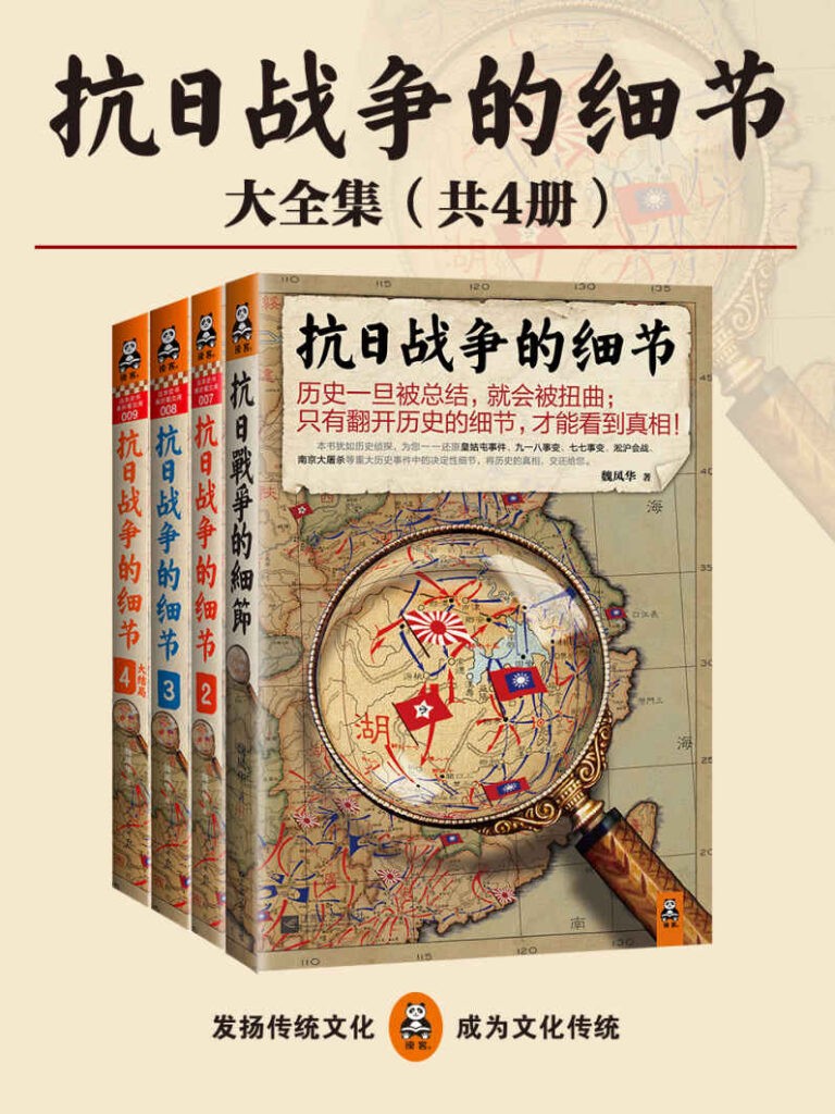 《抗日战争的细节大全集》领略抗战八年艰辛与残酷[epub]