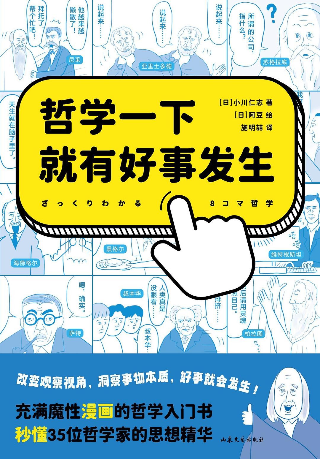 《哲学一下就有好事发生》秒懂35位哲学家的思想精华[epub]