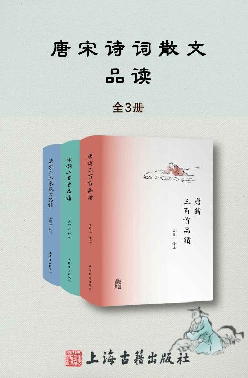 《唐诗宋词散文品读书系》全3册 走进璀璨的唐宋诗词文世界[pdf]