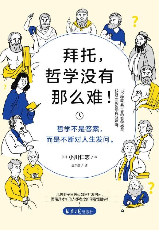 《拜托,哲学没有那么难》各时代哲学家留下的智慧结晶 哲学不是答案[pdf]