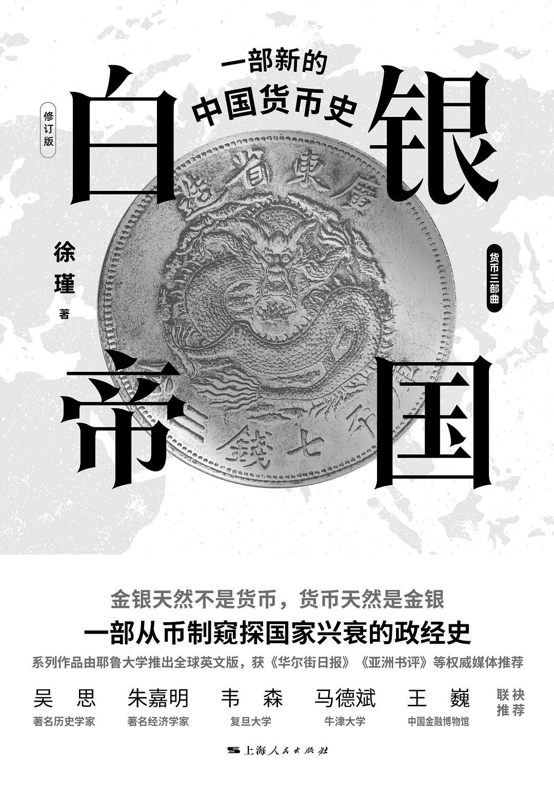 《白银帝国：一部新的中国货币史》修订版 窥探国家兴衰的政经史[pdf]