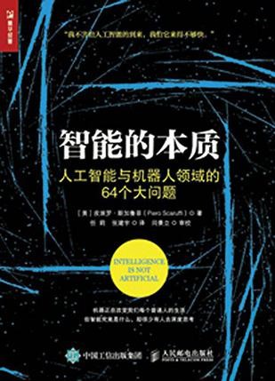 《智能的本质》 人工智能与机器人领域的64个大问题[epub]