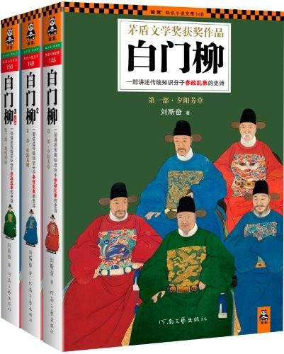 《白门柳》（套装共3册）刘斯奋