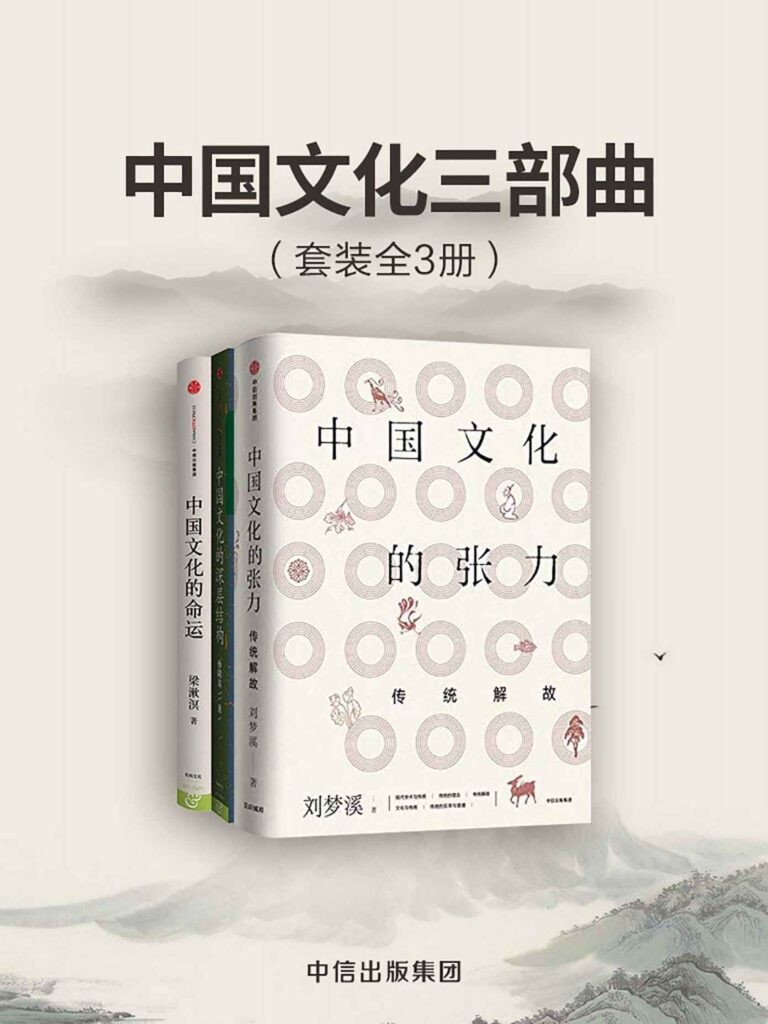 《中国文化三部曲》套装共3册[epub]