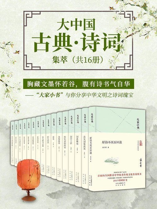 《大家小书 大中国古典·诗词集萃》共16册千万册销量 你的常备诗词宝典[pdf]