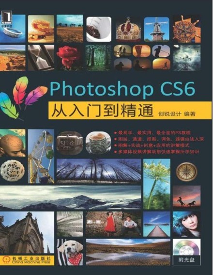 《Photoshop CS6从入门到精通》学会PS 做出精彩好图[pdf]