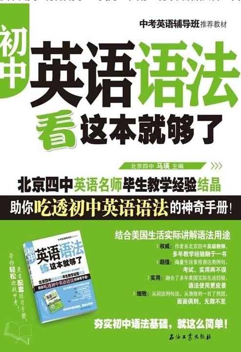 《初中英语语法看这本就够了》北京四中英语名师毕生教学经验[pdf]