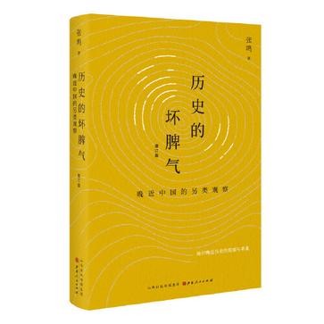 《历史的坏脾气》微言大义[epub]