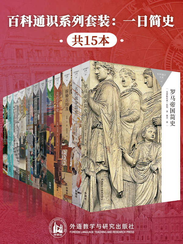 《百科通识系列套装：一日简史（共15本）》[Pdf.Epub.Mobi.Azw3]