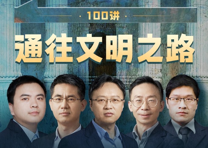 《通往文明之路100讲》有声类 清华北大学者解读 世界如何成为今日模样[m4a]