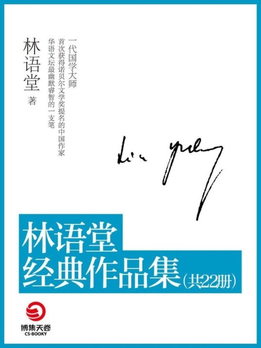 《林语堂经典作品集》 套装共22本 林语堂散文小说精品[epub]