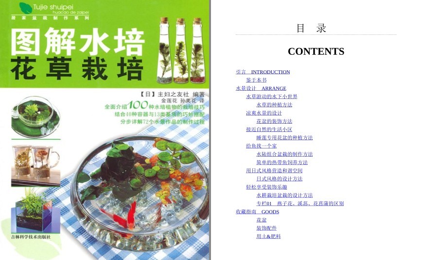 《图解水培花草栽培 居家盆栽制作系列》栽培技巧[pdf]