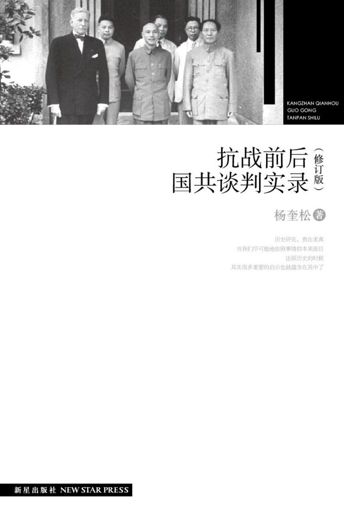 《抗战前后国共谈判实录》国共两党谈判的曲折过程和历史真相[epub]