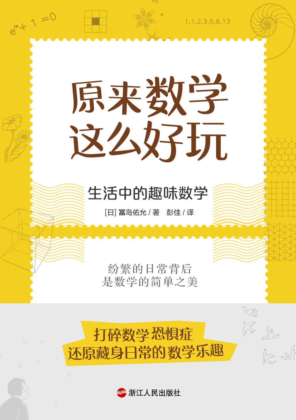 《原来数学这么好玩》生活中的趣味数学[pdf]