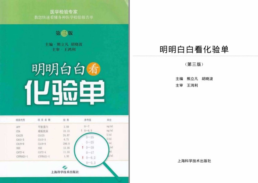 《明明白白看化验单》第三版 快速看懂医学检验报告单[pdf]