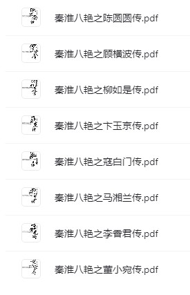 《秦淮八艳》十里秦淮 金陵八艳[pdf]