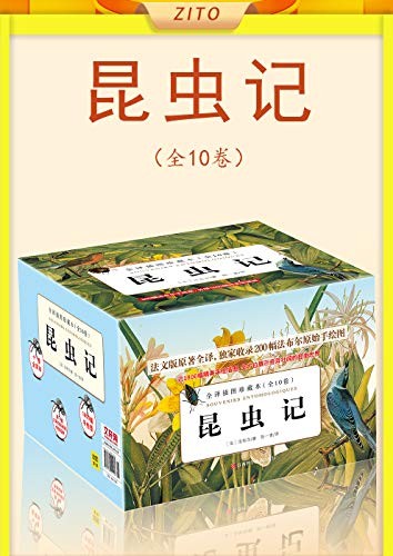 《昆虫记》全10卷 2020版 自然科学科普读物[pdf]