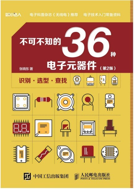 《不可不知的36种电子元器件》第2版 电子技术入门常备资料[pdf]