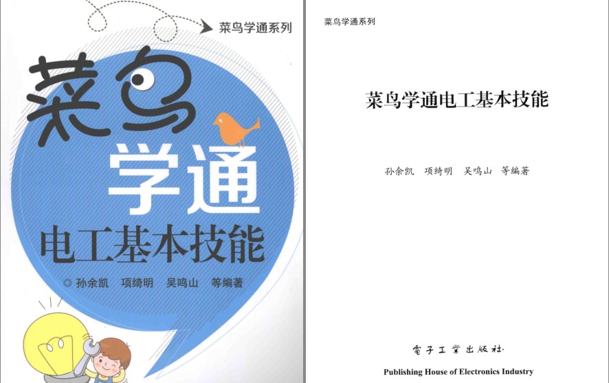 《菜鸟学通电工基本技能》电工行列中必备基本实用技能[pdf]