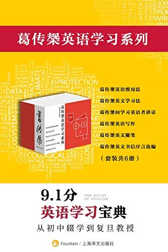 《葛传椝英语学习系列》套装共6册 英语学习宝典[epub]