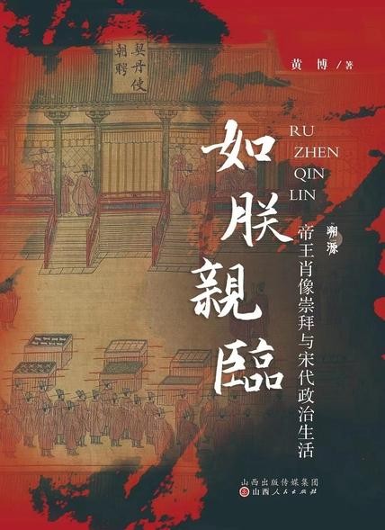 《如朕亲临》帝王肖像崇拜与宋代政治生活[pdf]