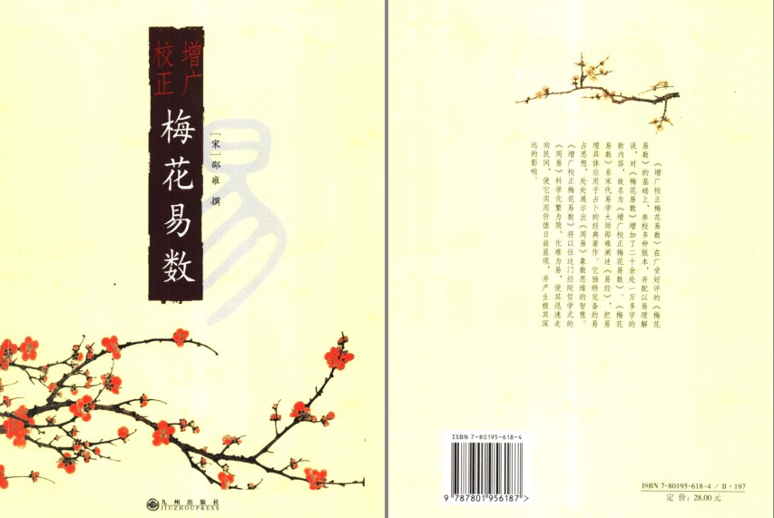 《增广校正梅花易数》象数易理 占断总诀[pdf]