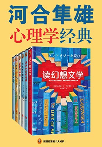 《河合隼雄心理学经典》（套装共6册）[Pdf-Epub-Mobi-Azw3]