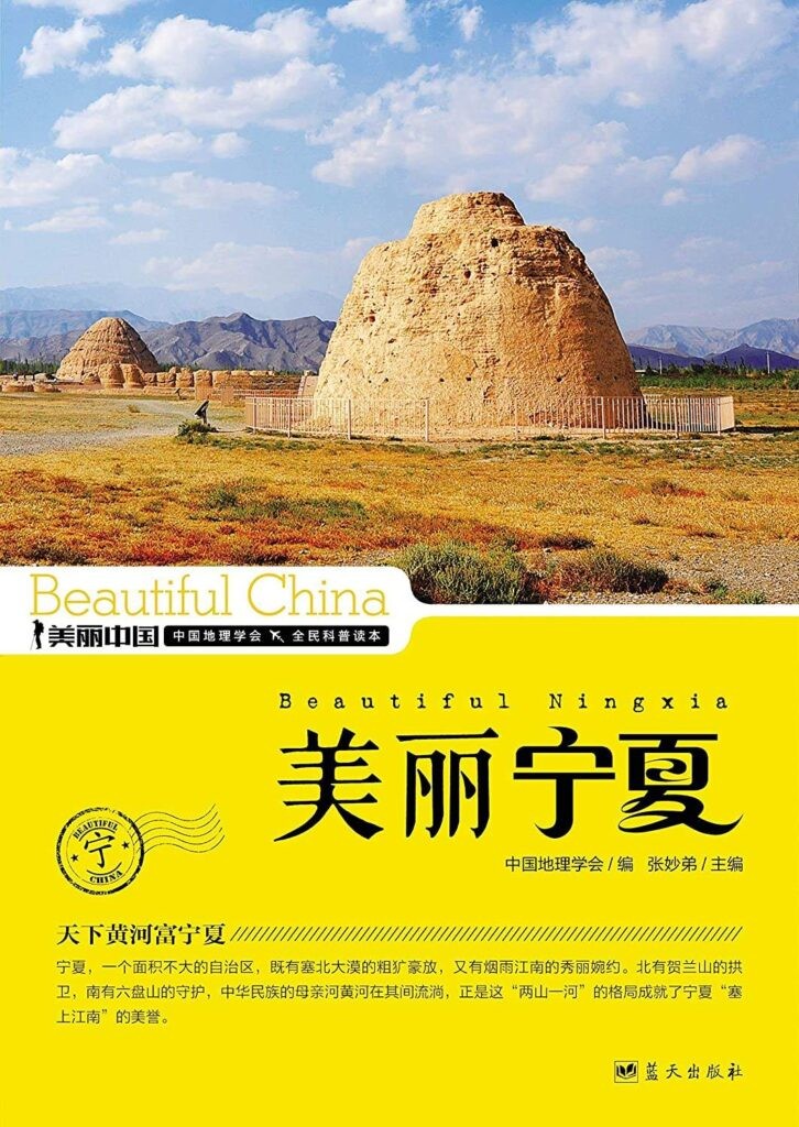 《美丽宁夏》权威详实通俗的地理科普读物[epub]