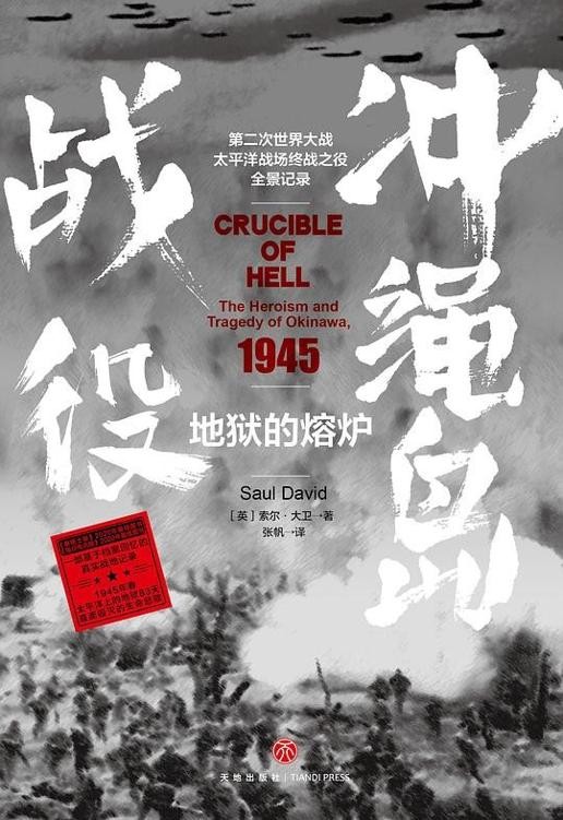 《地狱的熔炉：冲绳岛战役》战争史中最激烈最著名的战役之一[epub]