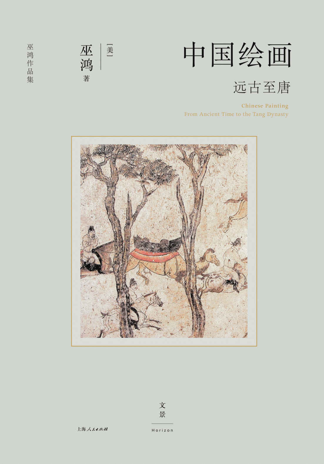 《中国绘画：远古至唐》[Pdf.Epub.Mobi.Azw3]