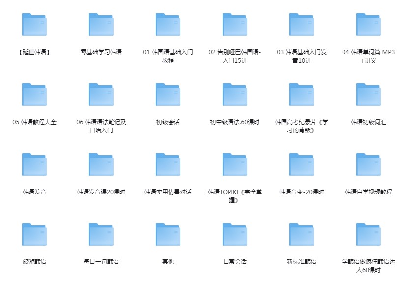 《韩语教程超大合集》史上最全韩语教程 轻松学会说韩语[mp4]