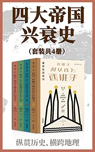 《四大帝国兴衰史》套装4册 纵观历史 横跨地理[epub]