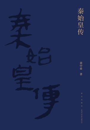 《秦始皇传》吕不韦 李斯 赵高[epub]