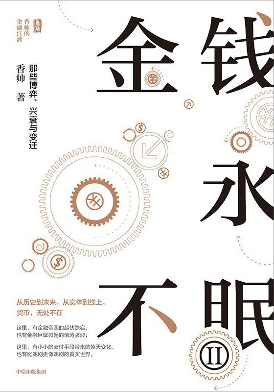 《金钱永不眠Ⅱ》那些博弈 兴衰与变迁[epub]