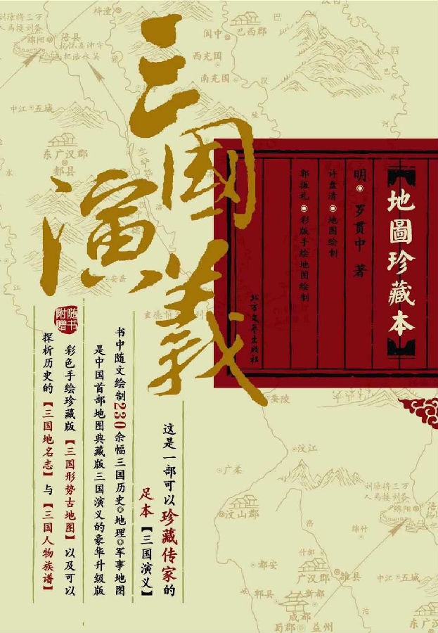 《三国演义》（地图珍藏本）首部插配地图的豪华版[Epub.PDF]