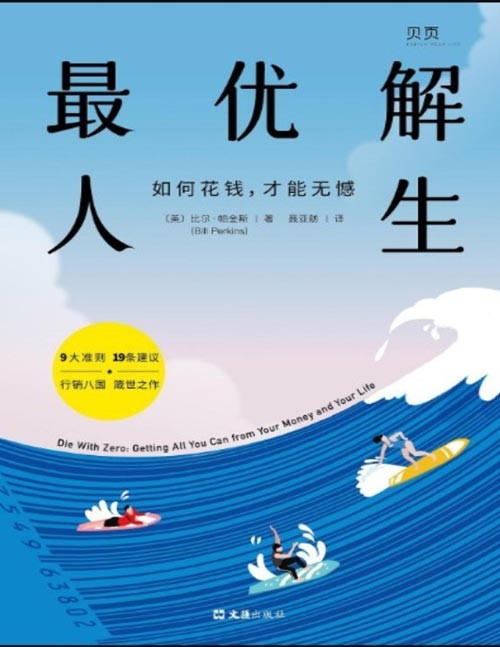 《最优解人生》如何花钱 才能无憾 与众不同的财富人生指南[epub]