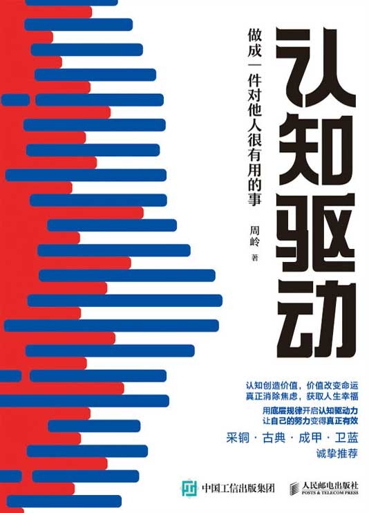 《认知驱动》做成一件对他人很有用的事[epub]