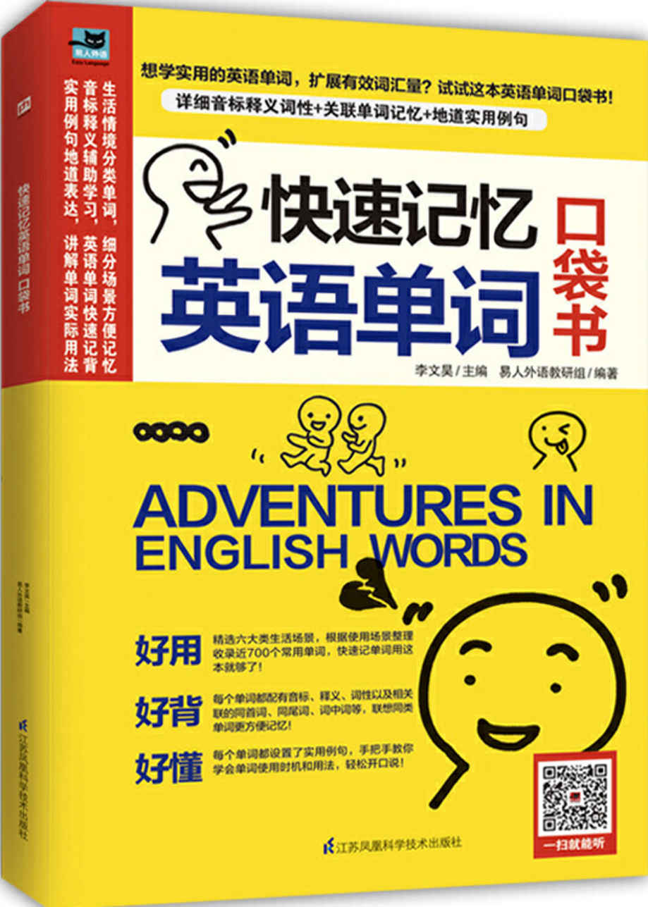 《快速记忆英语单词 口袋书》精心挑选高频实用单词[pdf]