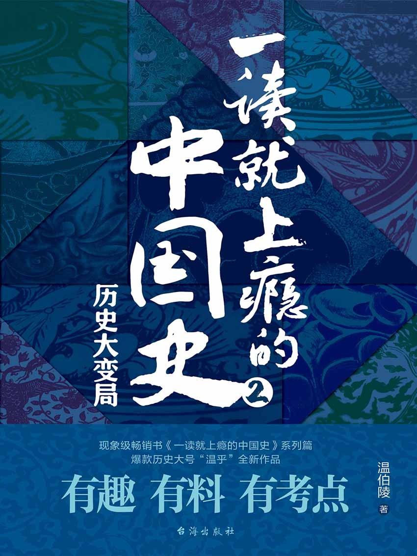 《一读就上瘾的中国史2 温伯陵》有趣有料有考点[Pdf-Epub-Mobi-Txt-Azw3]